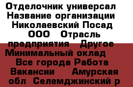 Отделочник-универсал › Название организации ­ Николаевский Посад, ООО › Отрасль предприятия ­ Другое › Минимальный оклад ­ 1 - Все города Работа » Вакансии   . Амурская обл.,Селемджинский р-н